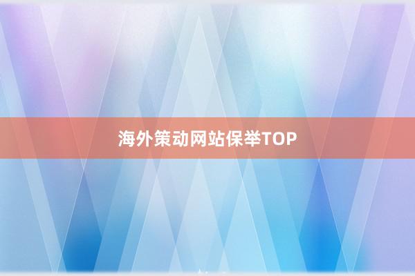 海外策动网站保举TOP