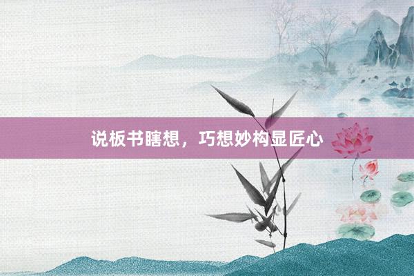 说板书瞎想，巧想妙构显匠心