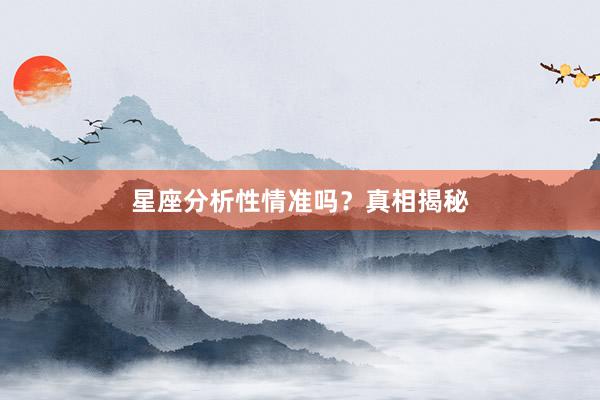 星座分析性情准吗？真相揭秘