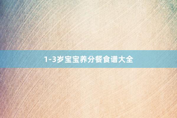 1-3岁宝宝养分餐食谱大全