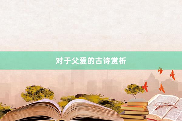 对于父爱的古诗赏析